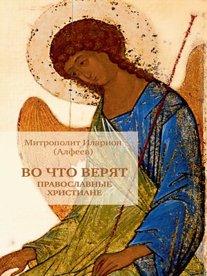 cover image of Во что верят православные христиане
